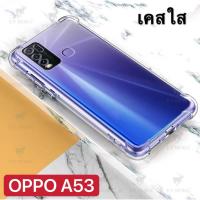 ราคา [ พร้อมส่ง ] Case OPPO A53 2020 เคสโทรศัพท์ ออฟโป้ เคสใส เคสกันกระแทก case oppo A53 พร้อมส่ง (7691019960)