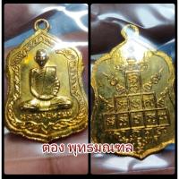 ราคา โล่ห์ใหญ่ กะไหล่ทองกรรมการ ปี2516 สร้าง1000 หลวงพ่อพรหมวัดช่องแค สภาพสวยแชมป์ (26403797132)