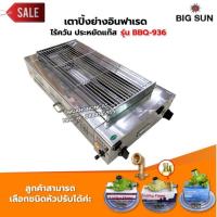 ราคา เมืองนนท์แก๊ส BIGSUN เตาย่าง ใช้แก๊ส ไร้ควัน สแตนเลส BBQ-936 ขนาดตะแกรง 30X64 ซม. (1927659146)