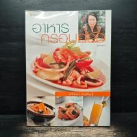 ราคา อาหารครอบครัว - ศรีสมร คงพันธุ์ ️1146569 (52653223416)