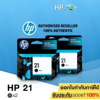ราคา HP C9351AA NO. 21 INKJET (สีดำ) 2 กล่อง ของแท้ (2305316449)