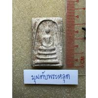 ราคา พระสมเด็จไม่รู้ที่ เนื้อหาเก่า (26387734842)
