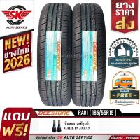 ราคา DEESTONE ยางรถยนต์ 185/55R15 (ล้อขอบ15) รุ่น RA01 2 เส้น (ยางใหม่ปี 2026) (2012686491)