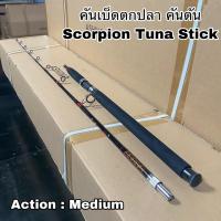 ราคา คันเบ็ดตกปลา คันตัน คันสปิน Scorpion Tuna Stick (20703375633)