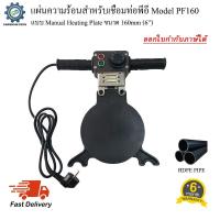 ราคา แผ่นความร้อนสำหรับเชื่อมท่อพีอี (Manual Heating Plate) ขนาด 160mm (6นิ้ว) (11601059972)