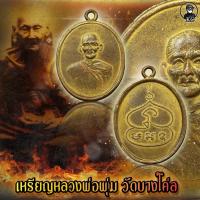ราคา เหรียญ หลวงพ่อพุ่ม วัดบางโค่ล รุ่นแรก (17856790251)