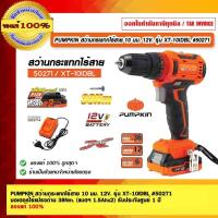 ราคา PUMPKIN สว่านกระแทกไร้สาย 10 มม. 12V. รุ่น XT-10IDBL #50271 มอเตอร์ไร้แปรงถ่าน 38Nm. รับประกันศูนย์ 1 ปี (แบตฯ 1.5Ahx... (23912726452)