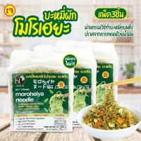 ราคา (PACK x3) บะหมี่ผัก โมโรเฮยะ บะหมี่ ขนาด 4 ก้อน 200 กรัม บะหมี่ผักโมโรเฮยะ บะหมี่ผักเพื่อสุขภาพ สูตรเจ (3460239472)