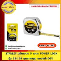 ราคา STANLEY ตลับเมตร 5 เมตร POWER LOCK รุ่น 33-158 คุณภาพสูง ของแท้100% (5146809049)