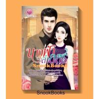 ราคา นางฟ้าล่าอสูร โดย รมย์ธีรา (28925302564)
