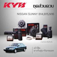 ราคา KYB ชุดส่วนควบโช๊คอัพ NISSAN SUNNY (B14, B15, N16) ปี 1995-1996 ยางกันฝุ่น ยางกันกระแทก เบ้าโช้ค ลูกปืน (28671289832)