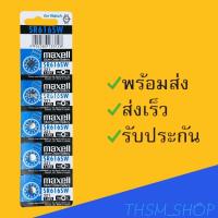 ราคา ถ่านกระดุม มาเซล Maxell รุ่น SR616SW แผงละ 5 ก้อนยกแผง (21995417148)