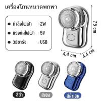 ราคา เครื่องโกนหนวดไฟฟ้า เครื่องโกนหนวดพกพา ที่โกนหนวดไฟฟ้าขนาดเล็ก แบบพกพา แบบชาร์จUSB กันน้ำ มีคม โกนเนียน (41854088762)
