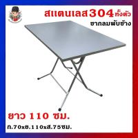 ราคา โต๊ะพับขากลมพับข้างสแตนเลส 304 ทั้งตัว ขากลมพับข้าง แข็งแรง ทนสนิม ขนาด 70x110x75 ซม. โต๊ะอเนกประสงค์ โต๊ะร้านอาหาร โต๊ะ (57805942372)