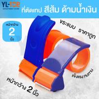 ราคา กบตัดเทป พลาสติก 2นิ้ว - สำหรับแพ็คของ/งานประดิษฐ์ - OPP กบตัดเทป พลาสติกG2023 (24933240797)