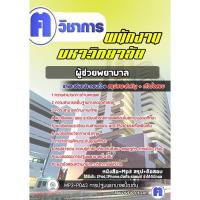 ราคา หนังสือเตรียมสอบ #ผู้ช่วยพยาบาล พนักงานมหาวิทยาลัย (21839298904)