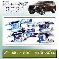 ราคา เบ้ารองมือเปิดประตู เบ้าประตู Isuzu Mu-x 2021 ชุบโครเมี่ยม Mu x (6465622490)