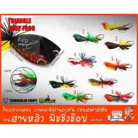 ราคา เหยื่อปลอม กบกระโดด สามเหลี่ยม สับแหลก (jacklure thailand) (มีสินค้าพร้อมส่งในไทย) (948447056)