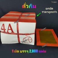 ราคา ตั่วกิม กระดาษไหว้เจ้า ไหว้บรรพบุรุษ ทองดีไม่หลุดติดมือ ++ยกมัด++ราคาถูกกว่า (50703988913)