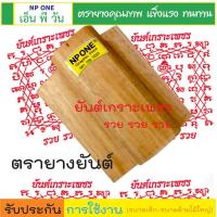 ราคา ตรายางยันต์เกราะเพชร รวย รวย มี3 ขนาดให้เลือก ด้ามไม้ใหญ่ ปั้มผ้ายันต์ เป็นสุดยอดพระคาถาชั้นสูง มาจากบทสรรเสริญพระพุทธ (20621059328)