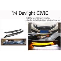 ราคา ไฟ DRL CIVIC FC คิ้วไฟหน้าเดย์ไลท์ (2363997730)