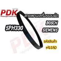 ราคา N2250 5PH 330 สายพานเครื่องอบผ้าซีเมนต์, Bosch DRYER BELT SIEMENS BOSCH #อะไหล่เครื่องอบผ้า (29388718503)