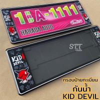 ราคา กรอบป้ายทะเบียน กันน้ำ Kid Devil แบบสั้น-ยาว สำหรับรถ1คัน(หน้า-หลัง) ป้ายทะเบียนกันน้ำ KID DEVIL (5471226601)