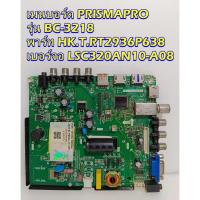 ราคา Main Board เมนบอร์ด PRISMAPRO รุ่น BC-3218 พาร์ท HK.T.RT2936P638 เบอร์จอ LSC320AN10-A08 ของแท้ถอด มือ2 เทสไห้แล้ว (21157745426)