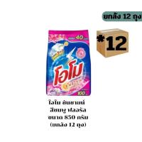 ราคา ผงซักฝอก โอโม850 กรัม 1ลัง x12 ถุง (สีชมพู) (45801056679)