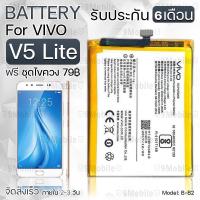 ราคา รับประกัน 6 เดือน - แบตเตอรี่ VIVO V5 Lite พร้อม ไขควง สำหรับเปลี่ยน - Battery VIVO V5 Lite 2930mAh B-B2 (12011431560)