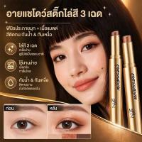 ราคา ลด! อายแชโดว์แท่งเกรเดียนท์สามสี | ติดทนนาน สีชัด ไม่เยิ้ม | เนื้อนุ่ม เกลี่ยง่าย พกพาสะดวก | แต่งหน้าทุกวัน (29894722602)