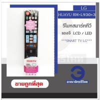 ราคา รีโมททีวี LG LCD/LED รุ่น RM-L930+3 ใช้กับทีวี LCD/LED สมาร์ททีวี ได้ทุกรุ่น รีโมททีวีแอลจี Smart Tv ราคาถูก พร้อมส่ง! (10844955360)