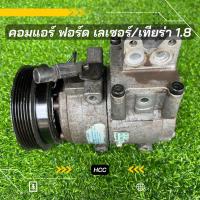 ราคา คอมแอร์ Ford Laser ฟอร์ด เลเซอร์ เครื่อง 1.8 ตรงรุ่น ของแท้100% (23034051612)