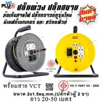 ราคา ล้อเก็บสายไฟมีเบรกเกอร์ พร้อมสาย VCT 2x1.5 sq.mm. ยาว 20-50 เมตร (25439686971)