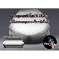 ราคา ผ้าคลุมรถอัตโนมัติ​ มีรีโมทควบคุมระยะไกล JK790 (25828628232)
