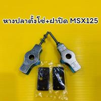 ราคา หางปลาตั้งโซ่+ฝาปิด MSX125 ราคาต่อ1คู่ 40543-K26-900 (10564278729)