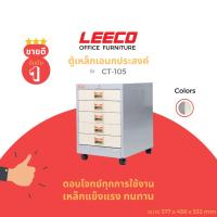 ราคา LEECO ลีโก้ ตู้เหล็ก ตู้ลิ้นชักเก็บของ ตู้อเนกประสงค์ 5 ลิ้นชักพร้อมล้อ รุ่น CT 105 (13190970675)