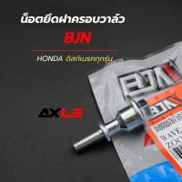 ราคา น็อตยึดฝาครอบวาล์ว / น็อตยึดฝาสูบ Honda Wave110i / Click-i / Scoopy-i / Zoomer #BJN (KWW) รหัส A2123307 (47557045473)