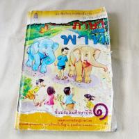 ราคา หนังสือเรียนรายวิชาพื้นฐานภาษาไทย "ภาษาพาที"ป.1ชั้นประถมศึกษาปีที่ 1 (25855108992)