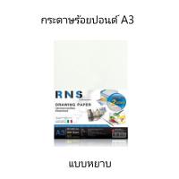 ราคา กระดาษ100ปอนด์A3(หยาบ2หน้า)เรนาซองซ์ RNS-200g กระดาษวาดรูป กระดาษร้อยปอนด์ A3(RNSสีฟ้า) (22775853989)
