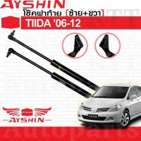 ราคา ⬆️ โช๊ค ฝา ท้าย TIIDA Nissan C11 [AYSHIN] โช้ค อัพ ดัน ค้ำ ยัน กระโปรง ประตู หลัง นิสสัน ทีด้า TIDA (8926630797)