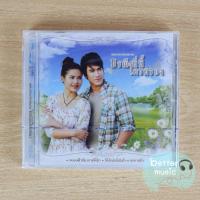 ราคา CD เพลงประกอบละคร ธรณี..นี่นี้ใครครอง (รวมศิลปิน) (5758936131)