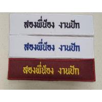 ราคา รับปักป้ายชื่อนักเรียน ติดชุดลูกเสือ เนตรนารี (19213423025)
