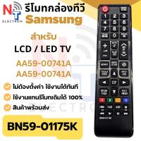ราคา รีโมททีวี Samsung รุ่น BN59-01175K สำหรับ LCD / LED TV ใช้งานแทนรีโมทเดิมได้ 100% (40368839961)
