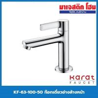 ราคา KARAT FAUCET KF-63-100-50 ก๊อกเดี่ยวอ่างล้างหน้า (12059987577)