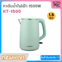 ราคา NEWWAVE กาต้มน้ำไฟฟ้า ขนาด 1.5 ลิตร กำลังไฟ 1,500 วัตต์ รุ่น KT-1500 (20167194564)