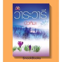 ราคา บัวหิมะ โดย วาระวารี (2106759686)