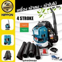 ราคา เป่าลมสะพายหลัง NIPPON BLOWER NP-760 4 จังหวะ 75.6cc ราคาคุ้ม ใช้งานหนักได้ (55806580455)