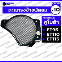 ราคา ตะแกรงพัดลม / ตะแกรงข้างพัดลม / ตะแกรงคลุมพัดลม (มู่เล่ย์) รถไถ คูโบต้า KUBOTA ET / ET95 / ET110 / ET115 1กล่อง (10ชิ้น) (24940384534)