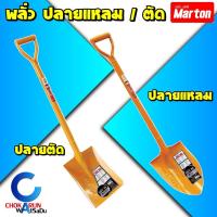 ราคา Marton พลั่ว มาตัน รุ่นธรรมดา ปลายแหลม ปลายตัด [ ราคา ต่อ 1 ชิ้น ] ขุดดิน ตักดิน (20693795535)